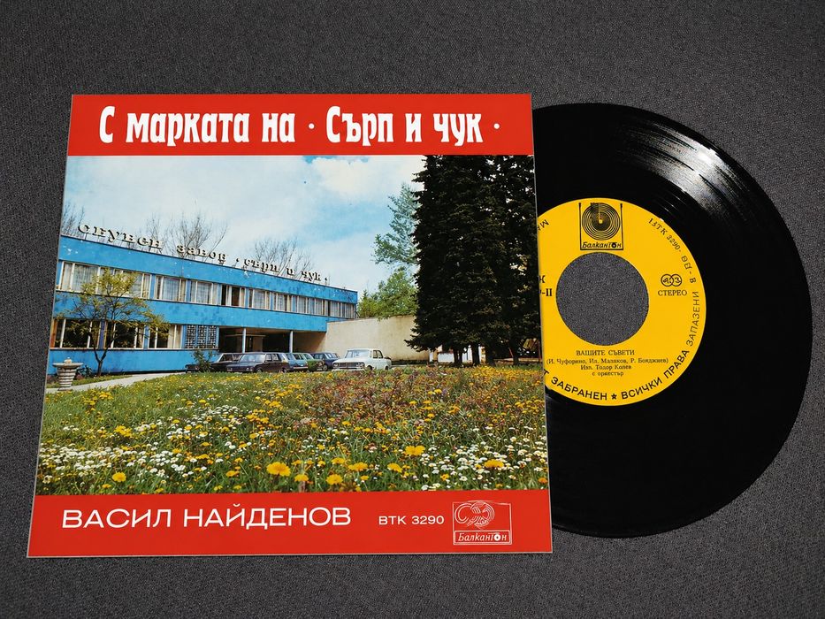 Васил Найденов - С марката на Сърп и Чук.