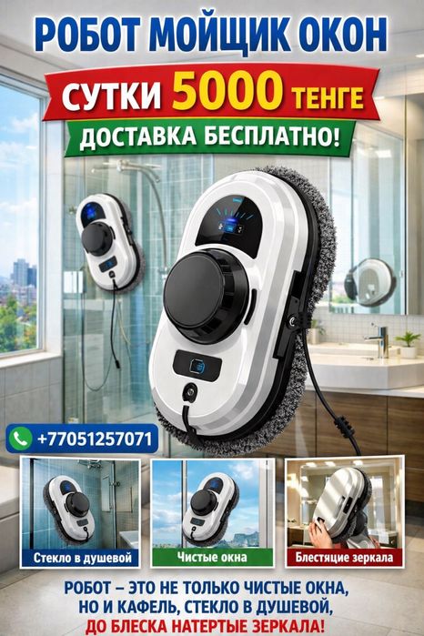 Мойщик окон робот