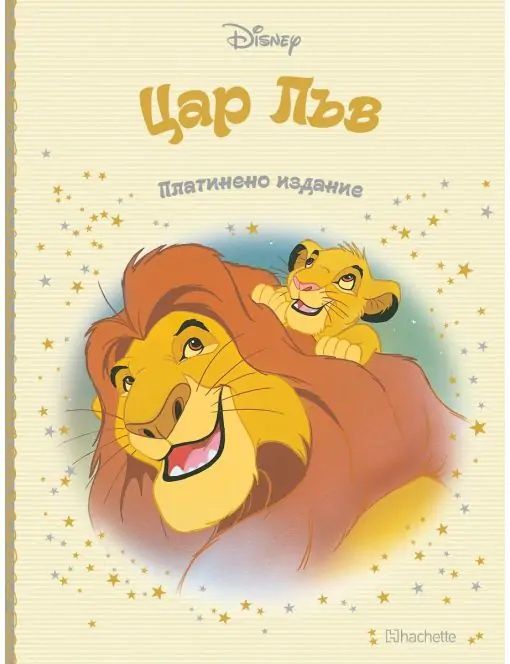 Цар лъв платинена колекция