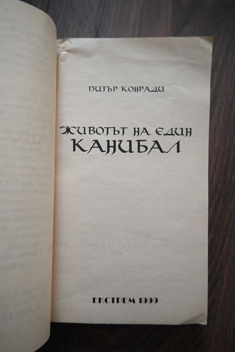 Животът на един канибал - Питър Конради
