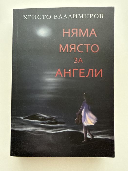 Няма място за ангели - Христо Владимиров
