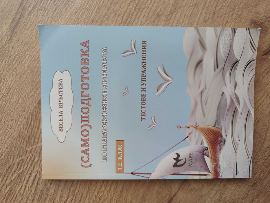 Сборник със тестове за матура 12 клас