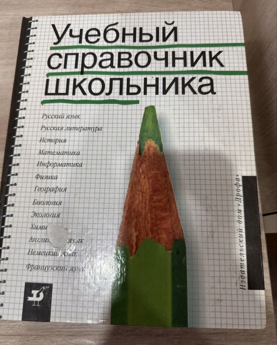Учебный справочник школьника (1664 стр)