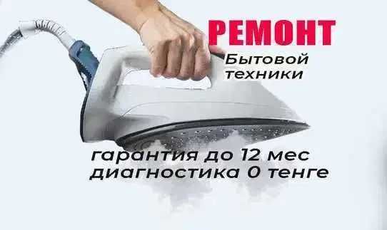 Ремонт утюгов выезжаем на дом гарантия до года диагностика в подарок!