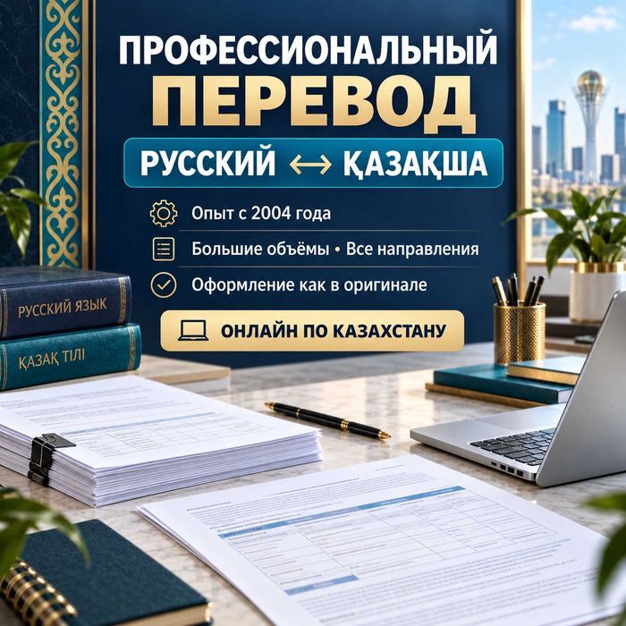 Письменные переводы с русского на казахский и наоборот профессионально