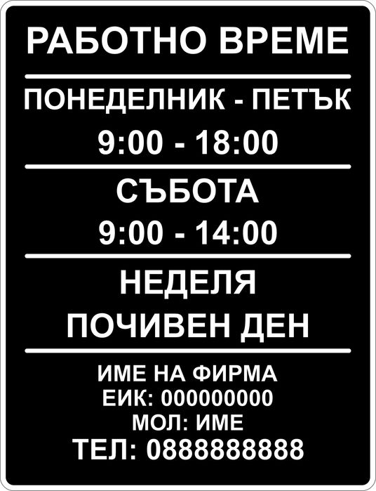 Стикер Работно Време Изработка на рекламни идеи