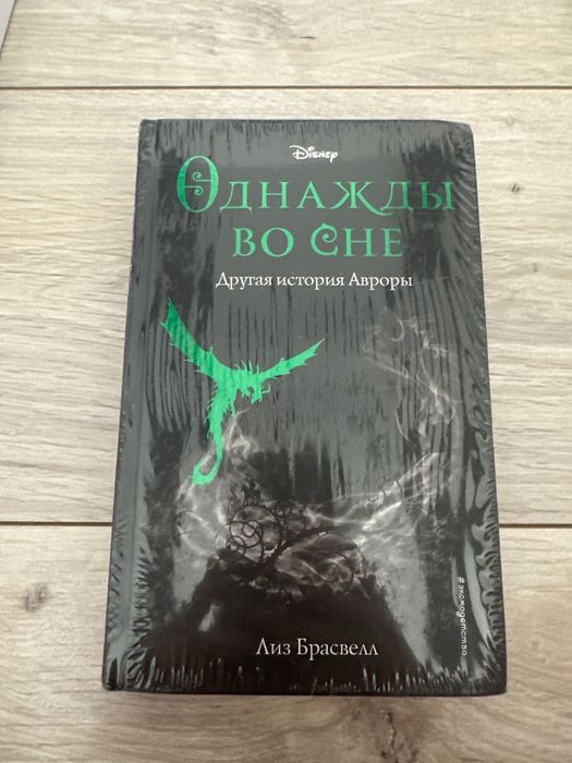 Книга : Олнажды во сне ( Другая история  Авроры)