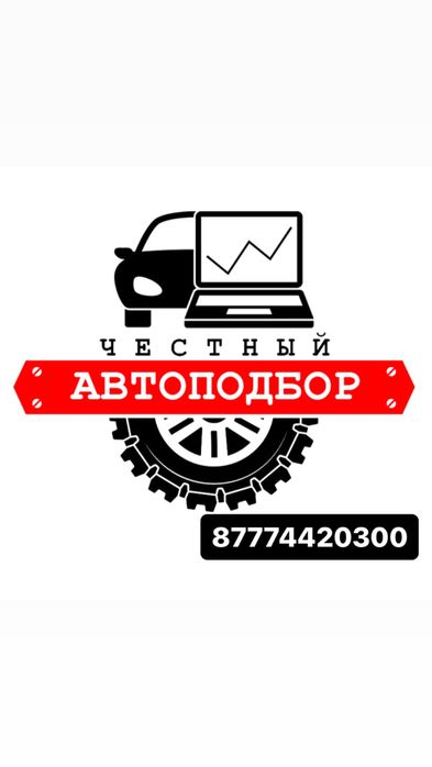 Автоподбор Костанай