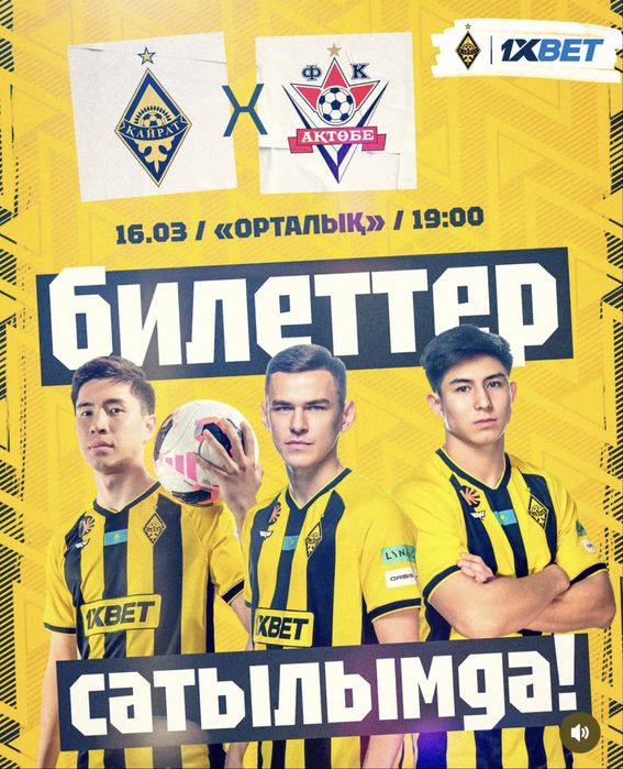 прдаю билеты на кайрат актобе