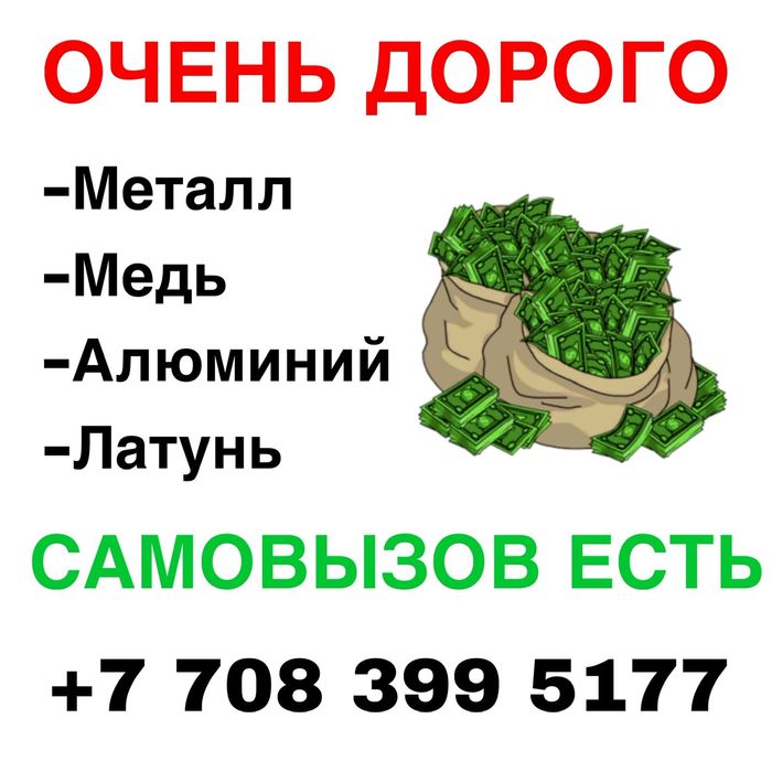 Прием металла дорого | Самовывоз