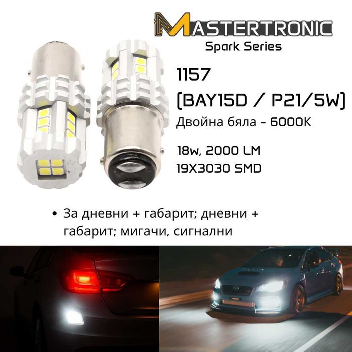 LED крушки за мигач, стоп, задна светлина, габарит, червен, жълт, бял