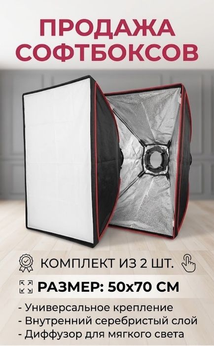 Продаются 2 софт бокса 50х70