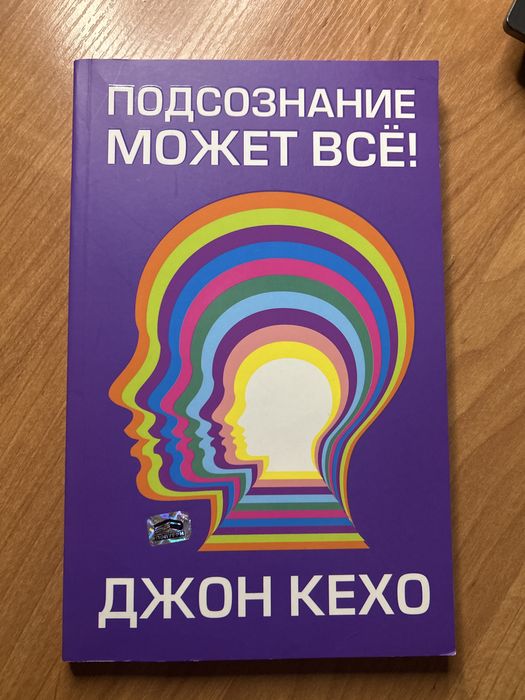 Книга: подсознание может всё