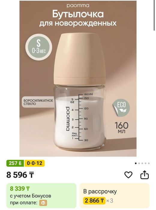 Бутылочка paomma