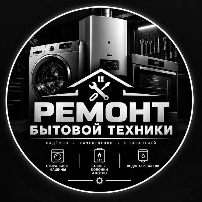 Ремонт бытовой техники Шымкент
