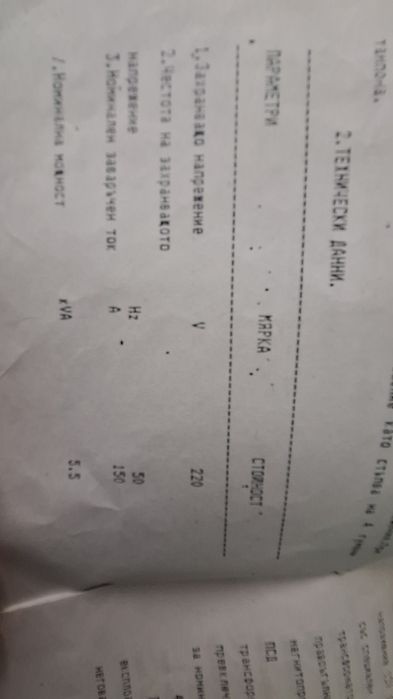 Елвктрожен Български 250 лв.