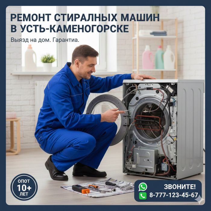 Ремонт стиральных машин в Усть-Каменогорске. Выезд на дом