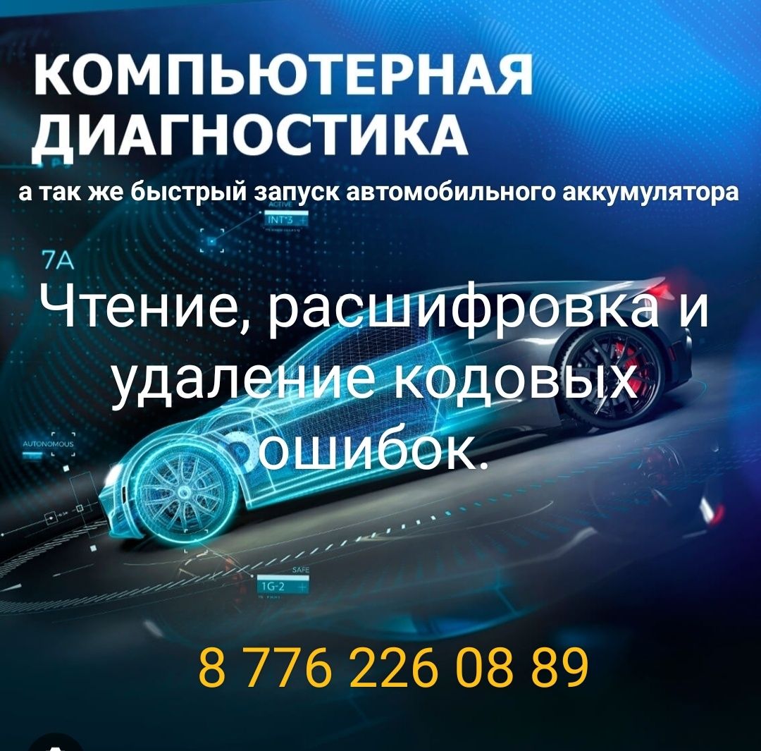 Автодиагностика и пуск автомобильного аккумулятора. - Компьютерная  диагностика автотранспорта Жезказган на Olx