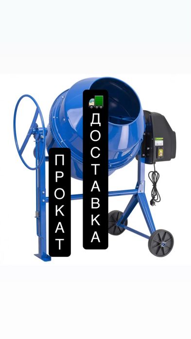 Аренда Миксер Прокат Бетономешалка Мешалка Бетоносмеситель Доставка