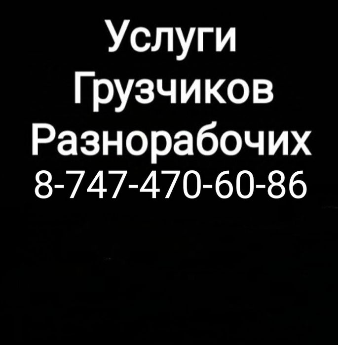 Грузчики-Разнорабочие