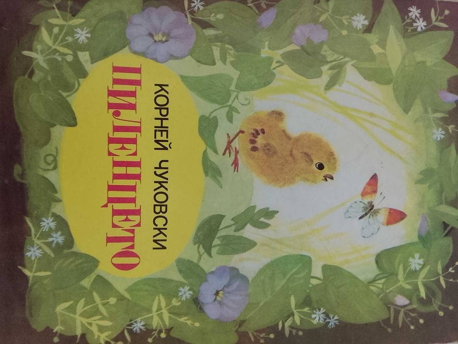 Пиленцето детска книжка