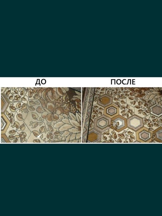 Акция от 400тг! Стирка,чистка,химчистка ковров!+ В ПОДАРОК парфюмируем ...