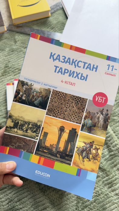 Educon  Тарих кітаптары 4-бөлім