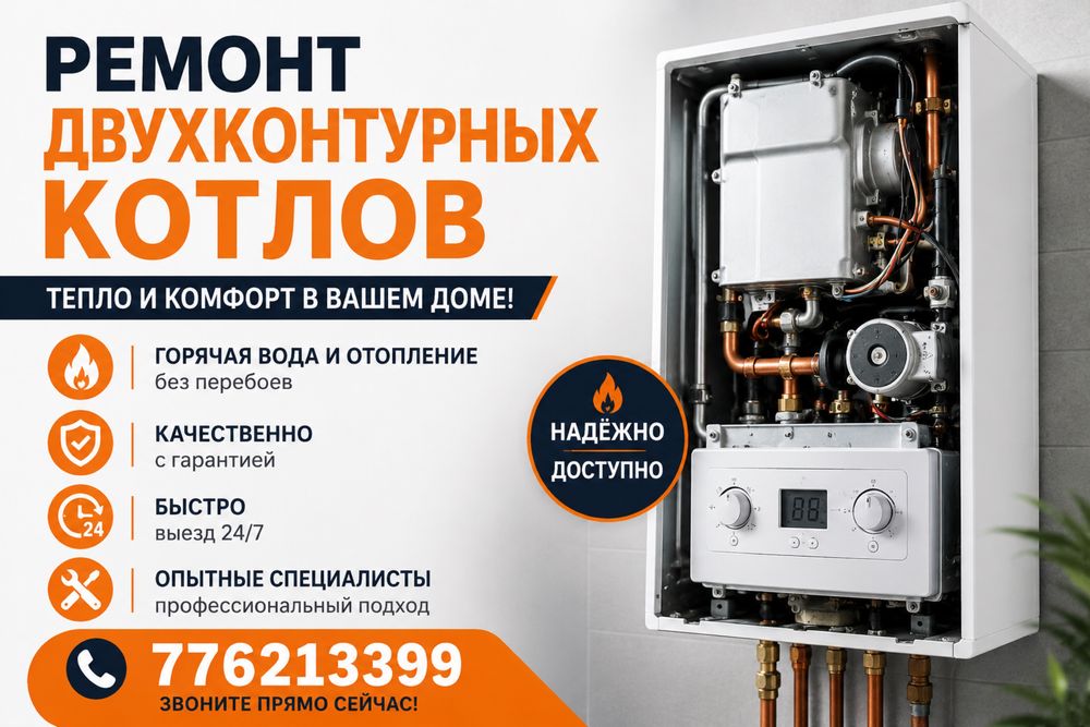Ремонт, чистка, настройка даухконтурных котлов