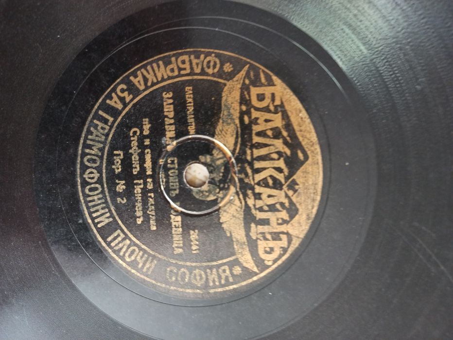 първите български грамофонни плочи