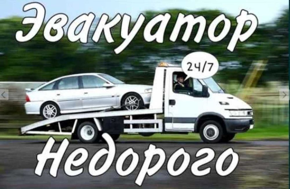 Эвакуатор Алматы и обл 24/7