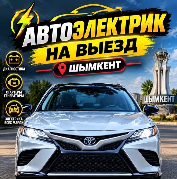 Автоэлектрик на выезд