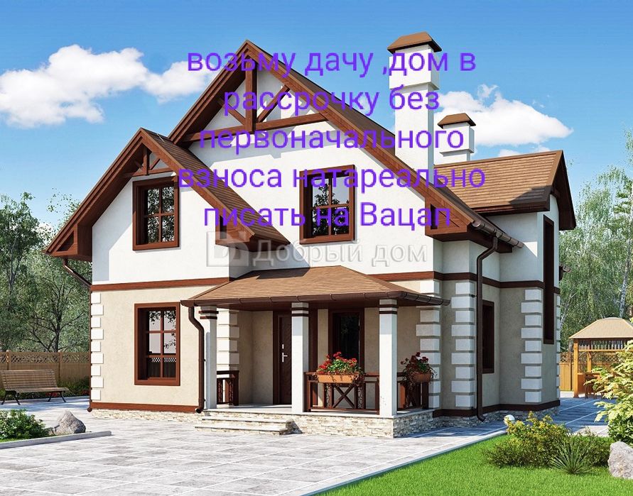 Возьму дом или дачу