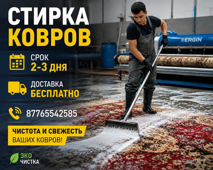 Стирка ковров от 500 тг Мойка ковров химчистка Скидка Медеуски район