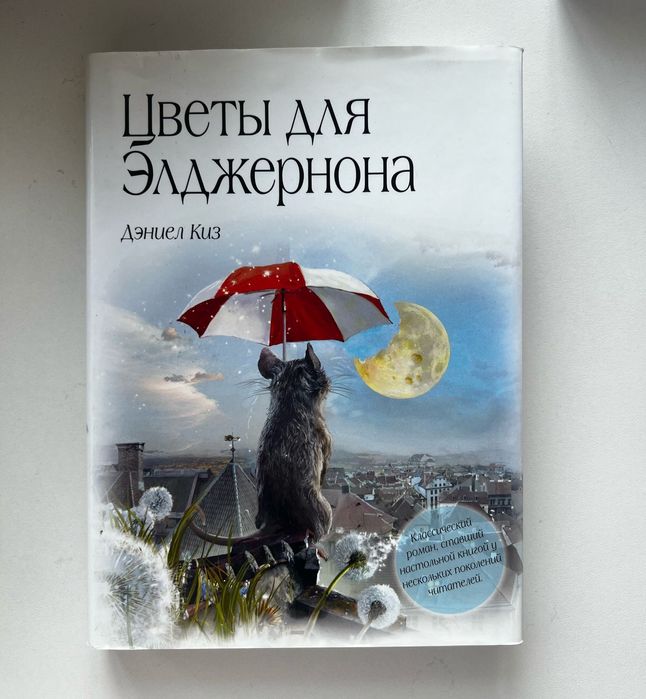 Цветы для Элджернона. Даниил Киз