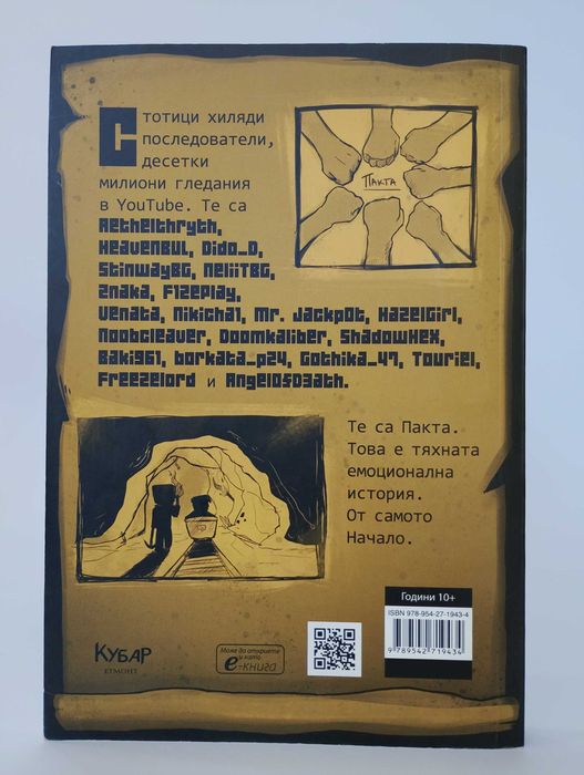 ПАКТА НАЧАЛОТО