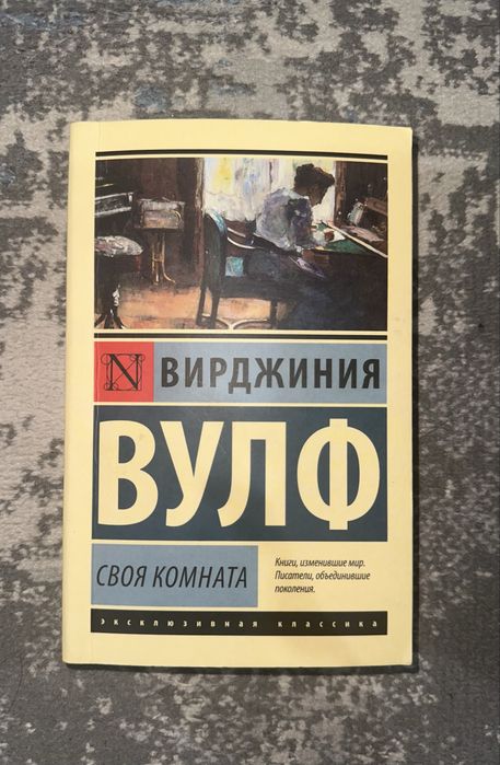 Книга «Своя комната» Вирджиния Вульф