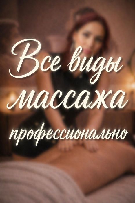 Биоэнергетический массаж.Все виды.