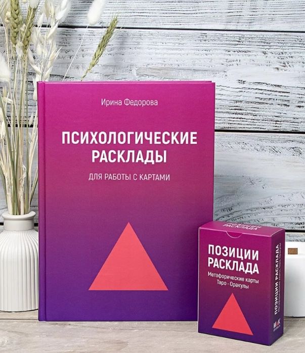 Психологические расклады для работы с картами