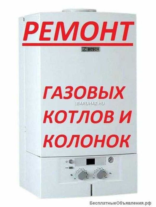 Ремонт котлов, котла, котел, газовые колонки