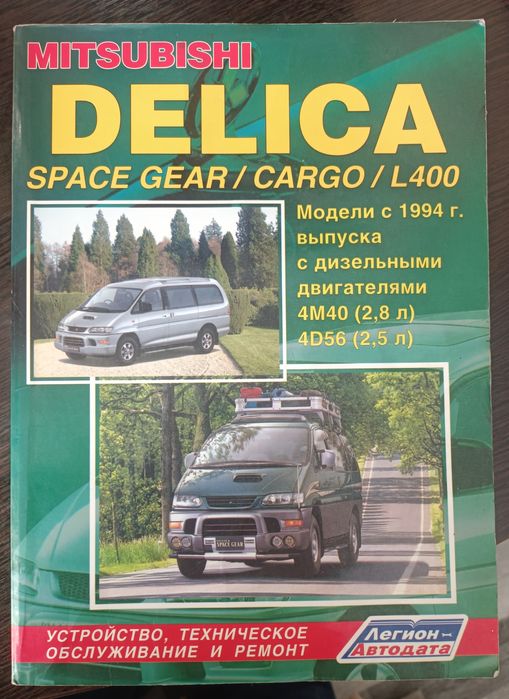 Руководство по ремонту Mitsubishi Delica