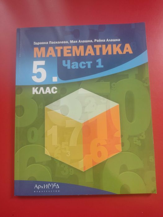 Учебник по математика за 5 клас