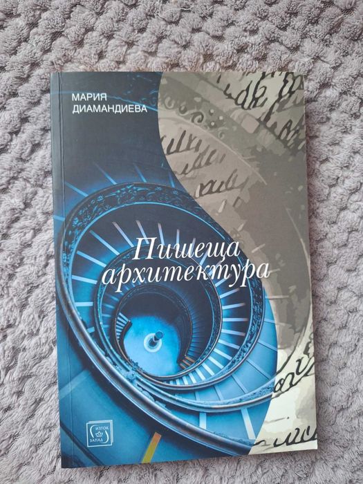 Пишеща архитектура - Мария Диамандиева