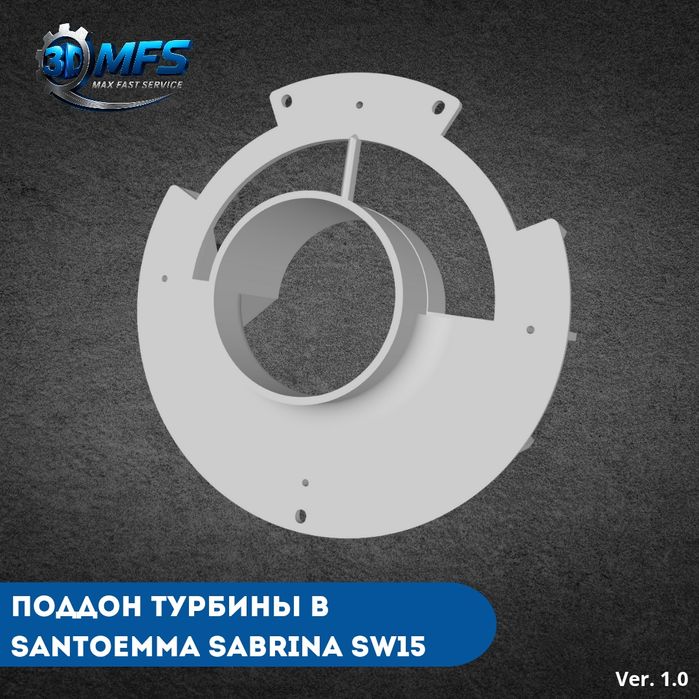 Поддон турбины для Santoemma Sabrina  от 3DMFS