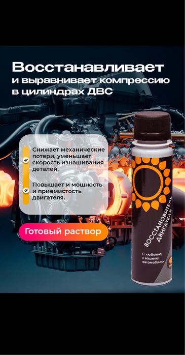 Восстановитель двигателя для повышении компрессии и снижение износа