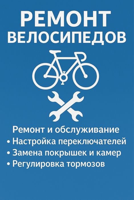 Ремонт велосипедов