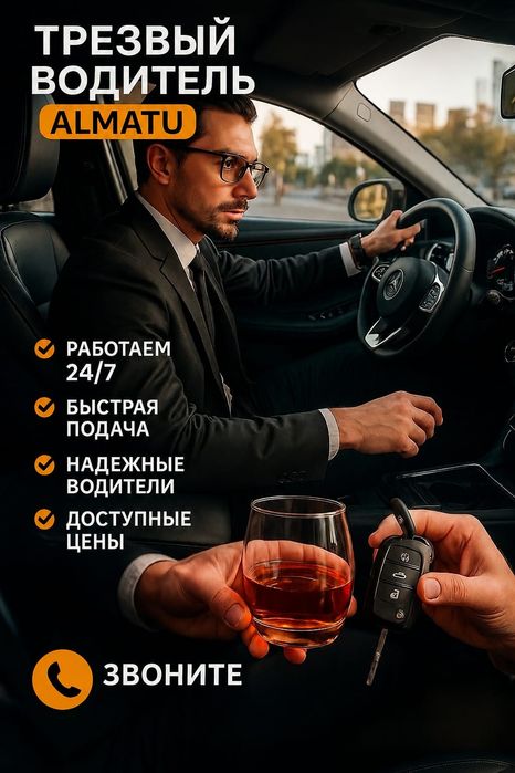 Трезвый Водитель