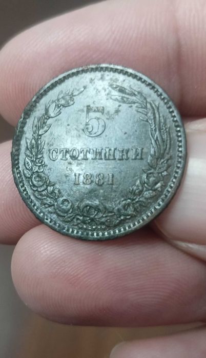 5 стотинки 1881 г