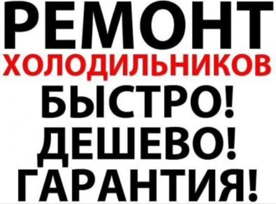 Ремонт холодильников Астана