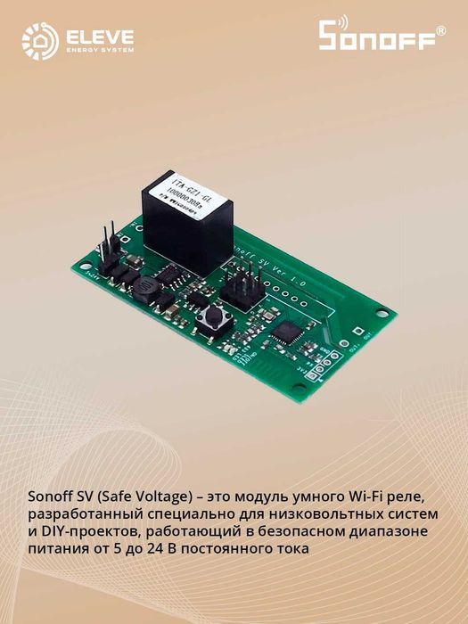 Умное реле Sonoff 5-24V Wi-Fi | SV