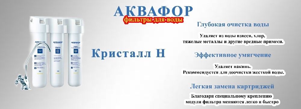 Фильтры для воды. Аквафор Кристалл Н